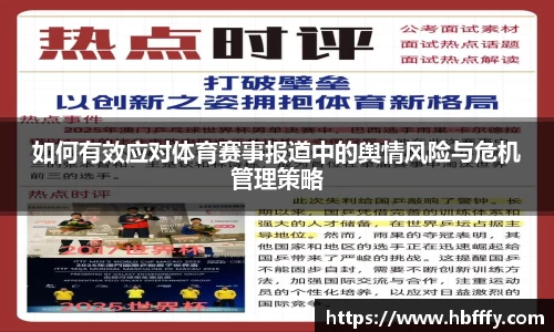 如何有效应对体育赛事报道中的舆情风险与危机管理策略