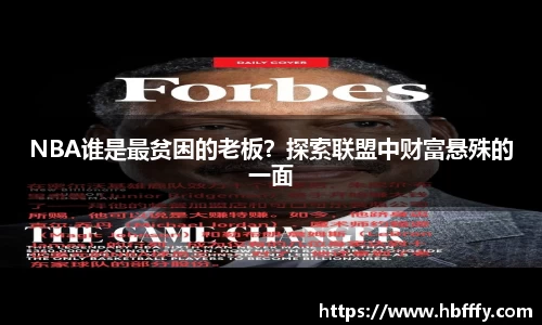 NBA谁是最贫困的老板？探索联盟中财富悬殊的一面