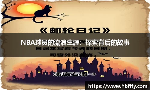 NBA球员的流浪生涯：探索背后的故事