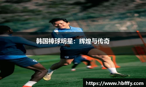 韩国棒球明星：辉煌与传奇