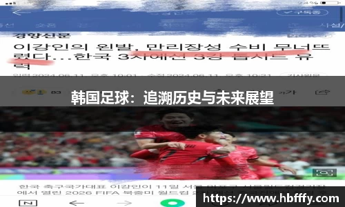 韩国足球：追溯历史与未来展望