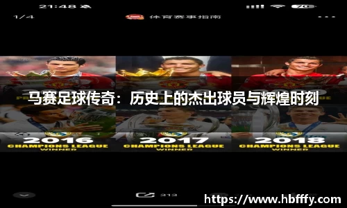 马赛足球传奇：历史上的杰出球员与辉煌时刻