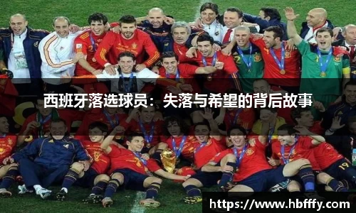 西班牙落选球员：失落与希望的背后故事