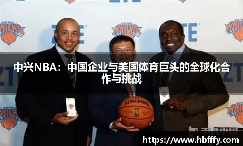 中兴NBA：中国企业与美国体育巨头的全球化合作与挑战
